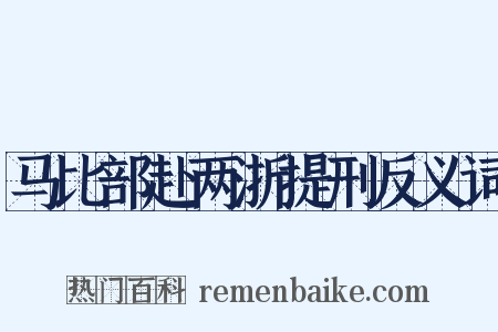 马比部赴两浙提刑反义词是什么意思的图片